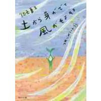 土から芽がでて風がそよそよ　つれづ　２９ / 銀色　夏生 | 京都 大垣書店オンライン