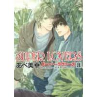 ＳＵＰＥＲ　ＬＯＶＥＲＳ　　　８ / あべ　美幸　著 | 京都 大垣書店オンライン