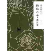 蜘蛛の糸・地獄変 / 芥川　龍之介 | 京都 大垣書店オンライン