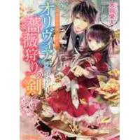 オリヴィアと薔薇狩りの剣　騎士は心に想い / 天川　栄人 | 京都 大垣書店オンライン