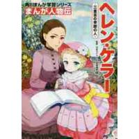 まんが人物伝　ヘレン・ケラー　三重苦の奇 / 關　宏之　監修 | 京都 大垣書店オンライン