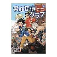 裏庭探偵クラブ　　　１　密室で消えた父を / Ｍ．Ｇ．レナード　著 | 京都 大垣書店オンライン