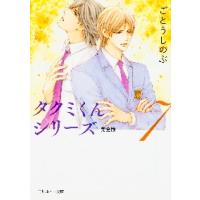 タクミくんシリーズ　完全版　　　７ / ごとう　しのぶ | 京都 大垣書店オンライン