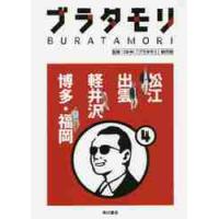 ブラタモリ　　　４　松江　出雲　軽井沢 / ＮＨＫ「ブラタモリ」 | 京都 大垣書店オンライン