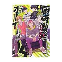 厨病激発ボーイ　　　４ / れるりり　原案 | 京都 大垣書店オンライン