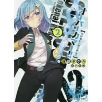 オーバーカマー！！　　　２　解けない心の / 春日部　タケル　著 | 京都 大垣書店オンライン