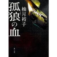 孤狼の血 / 柚月　裕子 | 京都 大垣書店オンライン