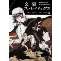 文豪ストレイドッグス　　１３ / 朝霧　カフカ　原作 | 京都 大垣書店オンライン