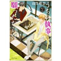 うちの執事に願ったならば　　　２ / 高里　椎奈 | 京都 大垣書店オンライン