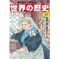 世界の歴史　　１３　帝国主義と抵抗する人 / 羽田　正　監修 | 京都 大垣書店オンライン