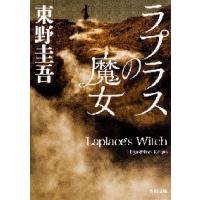 ラプラスの魔女 / 東野　圭吾　著 | 京都 大垣書店オンライン