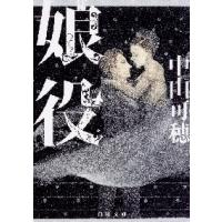 娘役 / 中山　可穂 | 京都 大垣書店オンライン