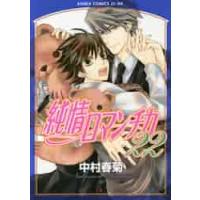 純情ロマンチカ　　２２ / 中村　春菊　著 | 京都 大垣書店オンライン