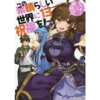 この素晴らしい世界に祝福を！　　１３ / 暁　なつめ　著 | 京都 大垣書店オンライン