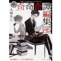 奇奇奇譚編集部　ホラー作家はおばけが怖い / 木犀　あこ | 京都 大垣書店オンライン