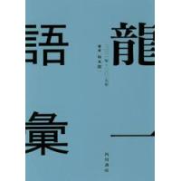 龍一語彙　二〇一一年−二〇一七年 / 坂本　龍一　著 | 京都 大垣書店オンライン