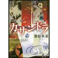 カサンドラ / 桑原　水菜 | 京都 大垣書店オンライン