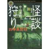 怪談狩り　四季異聞録 / 中山　市朗 | 京都 大垣書店オンライン