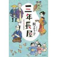 三年長屋 / 梶　よう子　著 | 京都 大垣書店オンライン