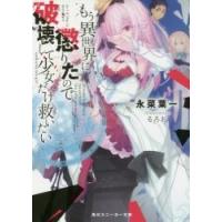 もう異世界に懲りたので破壊して少女だけ救いたい / 永菜　葉一　著 | 京都 大垣書店オンライン