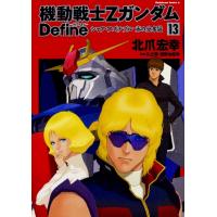 機動戦士ΖガンダムＤｅｆｉｎｅシャア・アズナブル赤の分水嶺　１３ / 北爪　宏幸　著 | 京都 大垣書店オンライン