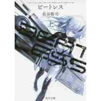 ＢＥＡＴＬＥＳＳ　上 / 長谷　敏司 | 京都 大垣書店オンライン