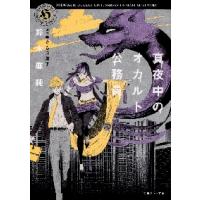 真夜中のオカルト公務員 / 鈴木　麻純 | 京都 大垣書店オンライン