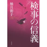 検事の信義 / 柚月　裕子　著 | 京都 大垣書店オンライン