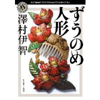 ずうのめ人形 / 澤村　伊智 | 京都 大垣書店オンライン