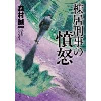 棟居刑事の憤怒　改版 / 森村　誠一 | 京都 大垣書店オンライン