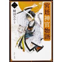 宮廷神官物語　　　２ / 榎田ユウリ | 京都 大垣書店オンライン