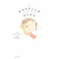 あなたのことが　だいすき / えがしら　みちこ | 京都 大垣書店オンライン