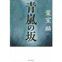 青嵐の坂 / 葉室　麟　著 | 京都 大垣書店オンライン