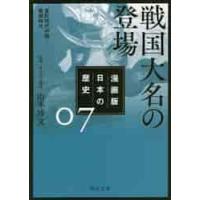 戦国大名の登場　漫画版　日本の歴史　７ / 山本　博文　監修 | 京都 大垣書店オンライン