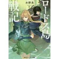 ロードス島戦記　誓約の宝冠　　　１ / 水野　良　著 | 京都 大垣書店オンライン