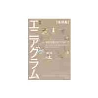 エニアグラム　自分を知る９つのタイプ　基礎編 / Ｄ．Ｒ．リン　著 | 京都 大垣書店オンライン