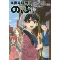 異世界居酒屋「のぶ」　　　７ / 蝉川　夏哉　原作 | 京都 大垣書店オンライン