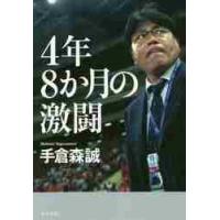 ４年８か月の激闘 / 手倉森　誠　著 | 京都 大垣書店オンライン