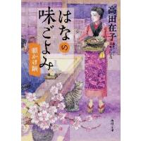 はなの味ごよみ　願かけ鍋 / 高田　在子 | 京都 大垣書店オンライン