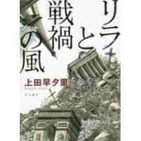 リラと戦禍の風 / 上田　早夕里　著 | 京都 大垣書店オンライン