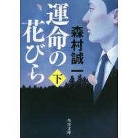 運命の花びら　下 / 森村　誠一 | 京都 大垣書店オンライン