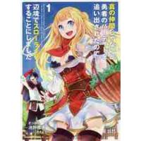 真の仲間じゃないと勇者のパーティーを　１ / 池野　雅博　漫画 | 京都 大垣書店オンライン