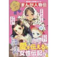マンガ 伝記 セット（子ども向けの本） | 本、雑誌、コミック の