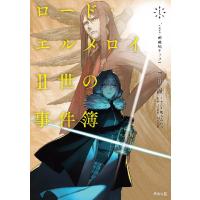 ロード・エルメロイ２世の事件簿　　　１ / 三田　誠 | 京都 大垣書店オンライン