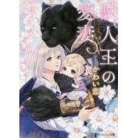 獣人王の愛妻オメガ / かわい恋　著 | 京都 大垣書店オンライン