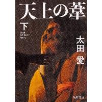 天上の葦　下 / 太田　愛 | 京都 大垣書店オンライン