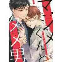 マジメくんとダメ男 / あずみ　つな　著 | 京都 大垣書店オンライン