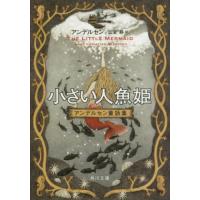 小さい人魚姫　改版　アンデルセン童話集 / アンデルセン | 京都 大垣書店オンライン