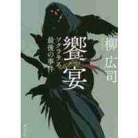 饗宴　ソクラテス最後の事件 / 柳広司 | 京都 大垣書店オンライン