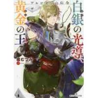 白銀（ぎん）の光導、黄金（きん）の王　アルビオンの伝令 / 橘　むつみ | 京都 大垣書店オンライン